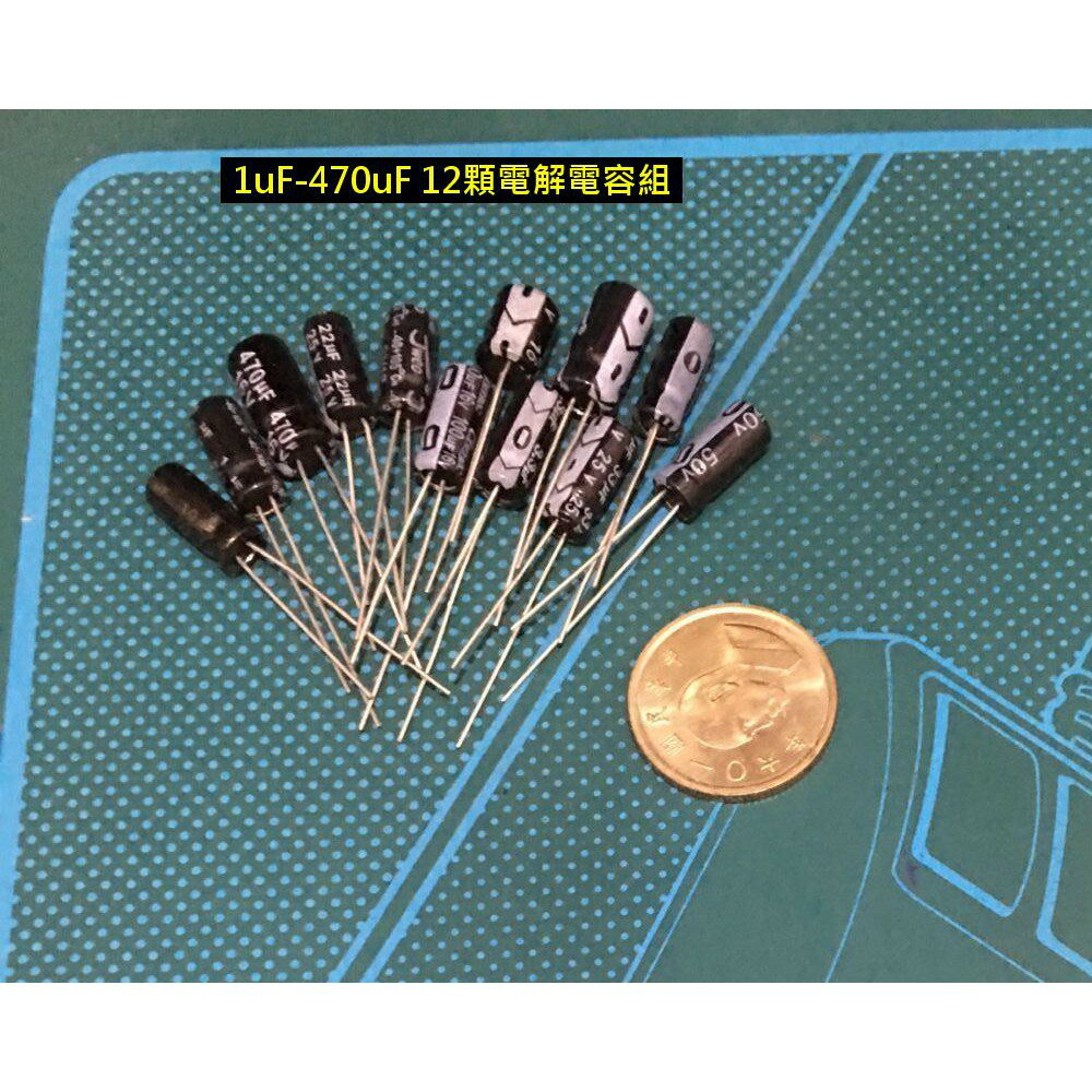 電解電容套組 1uF-470uF 12顆電解電容組【現貨】