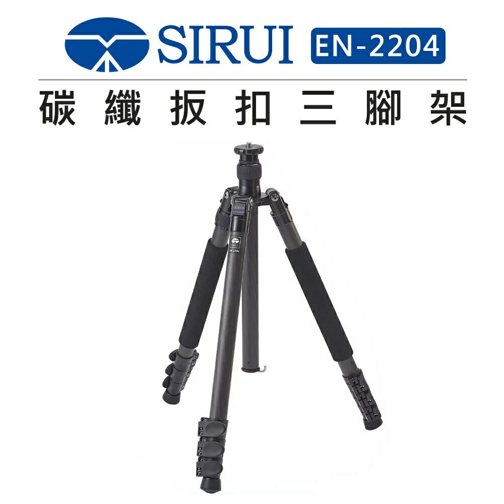 EC數位 SIRUI 思銳 碳纖維扳扣 三腳架 EN-2204 旅拍 腳架 微距拍攝 攝影 低腳架 錄影 獨腳架 反折
