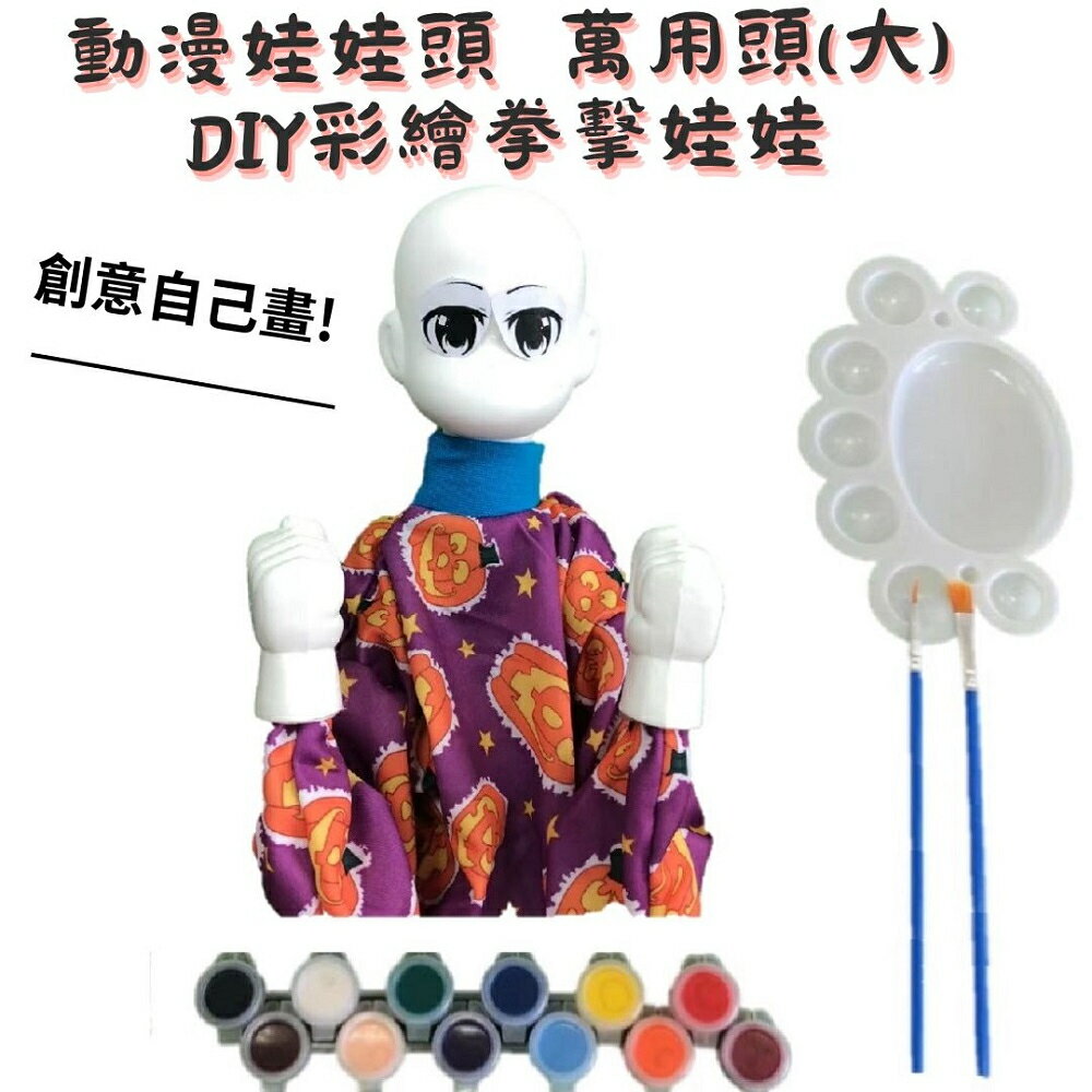 【A-ONE 匯旺】動漫 娃娃頭(大) DIY彩繪拳擊娃娃組(含12色顏料 2水彩筆 調色盤)美勞拳頭娃娃玩具布袋戲