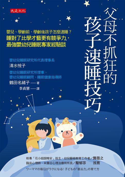 【電子書】父母不抓狂的孩子速睡技巧： 嬰兒、學齡前、學齡後孩子怎麼速睡？睡對了比學才藝更有競爭力，最強嬰幼兒睡眠專家經驗談。 0