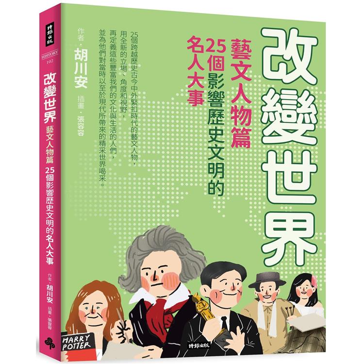 改變世界：25個影響歷史文明的名人大事【藝文人物篇】