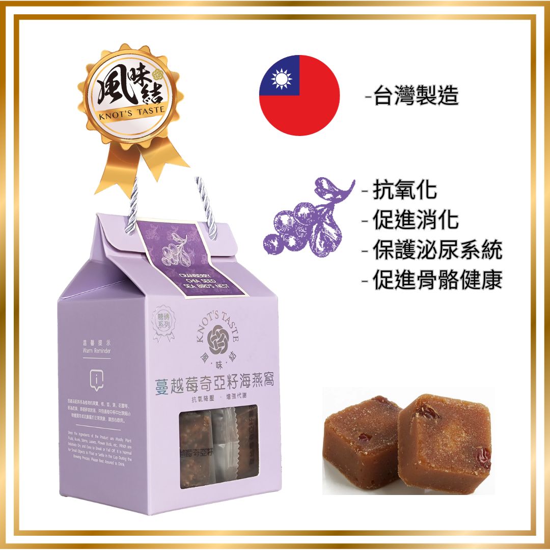 台灣蔓越莓奇亞籽海燕窩黑糖磚養生茶