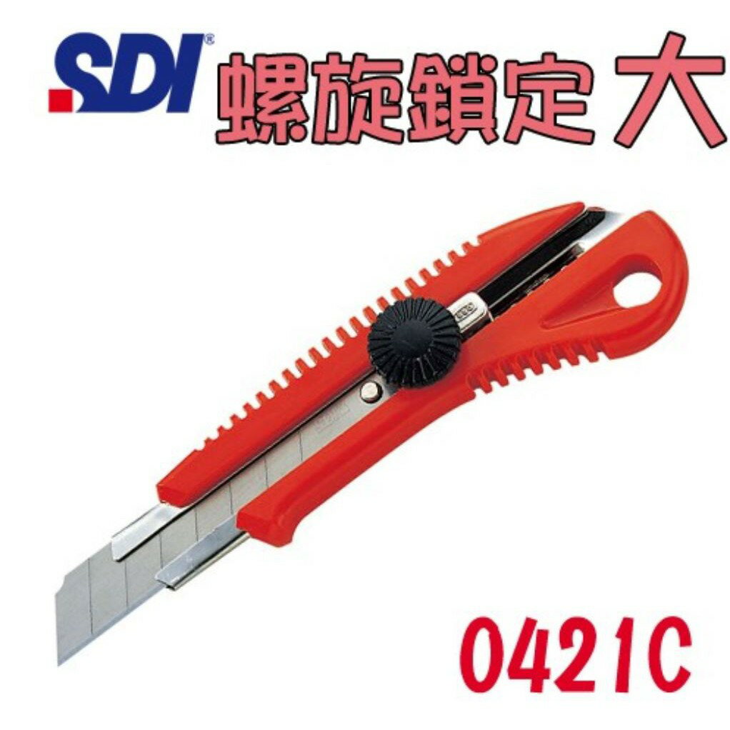 (15支入)手牌 SDI 專業螺旋鎖定大美工刀 0421C/裁紙刀/切割刀