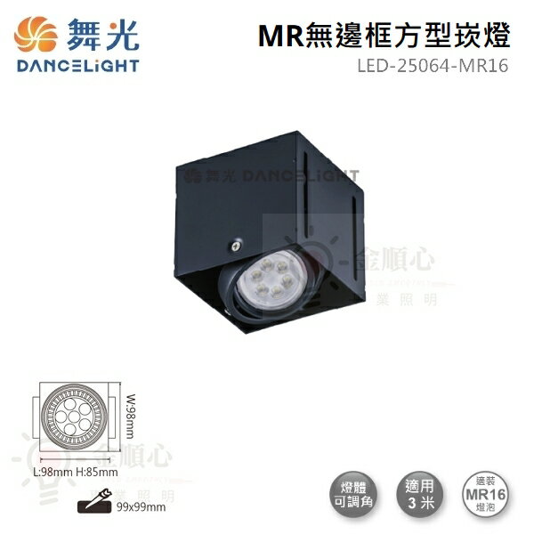 ☼金順心☼舞光 MR無邊框 方型崁燈 LED-25064-MR16 四角 盒燈 1燈 單燈 LED MR16 黑殼 方形