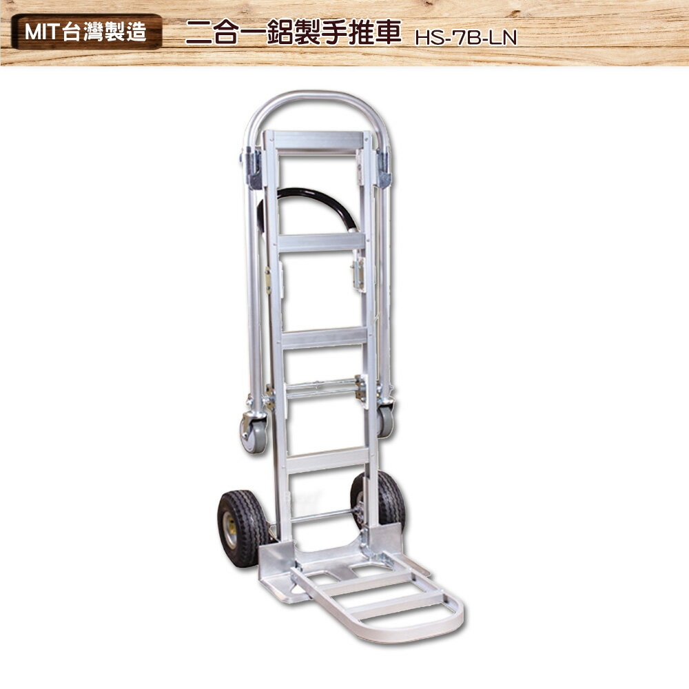 臺製 二合一鋁製手推車 HS-7B-LN 搬運車 物流車 工作車 搬貨推車 推車 搬貨拉車 拉貨車 手推車 鋁製手推車