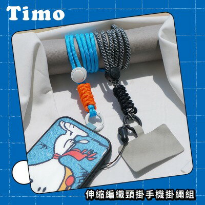 【TIMO】iPhone/安卓 手機通用款 伸縮編織頸掛繩組