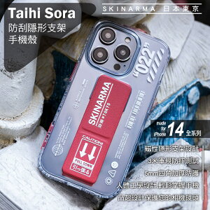 【領券再折77】【SKINARMA 日本東京】Taihi Sora IML工藝防刮隱形支架防摔手機殼 iPhone14全系列 磁性隱形
