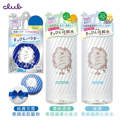 日本 CLUB 零妝感 精緻素顏 美肌蜜粉 晚安蜜粉 純真花香 26g / 保濕 清爽 化妝水 500ml
