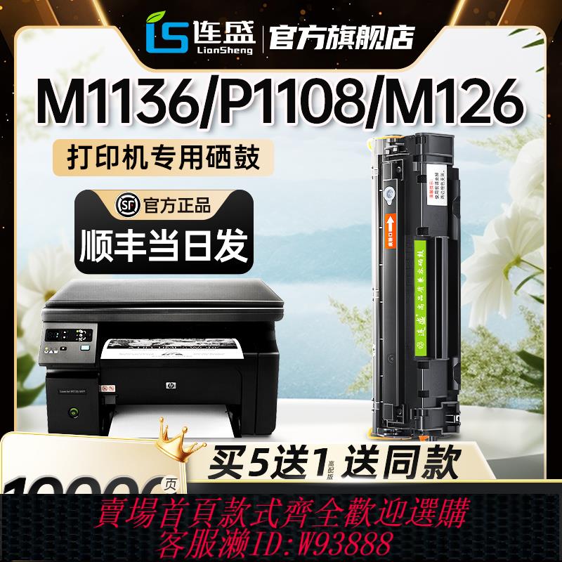 {臺灣公司貨 可打統編}連盛適用惠普m1136硒鼓CC388A HP1108 P1106 p1007 1008 m126a nw墨粉盒M1213nf 1216列印機88a 388a曬鼓MFP