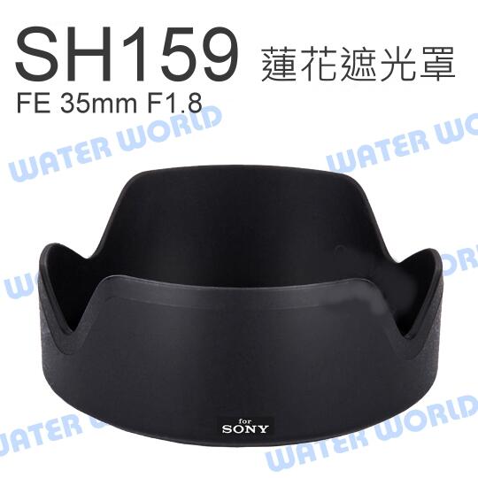 SONY ALC-SH159 FE 35mm F1.8 鏡頭 蓮花 遮光罩 SEL35F18F【中壢NOVA-水世界】【APP下單4%點數回饋】