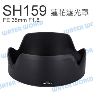 SONY ALC-SH159 FE 35mm F1.8 鏡頭 蓮花 遮光罩 SEL35F18F【中壢NOVA-水世界】
