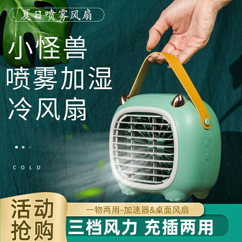 可愛便攜迷你USB製冷風機家用辦公桌面空調小風扇水冷小怪獸