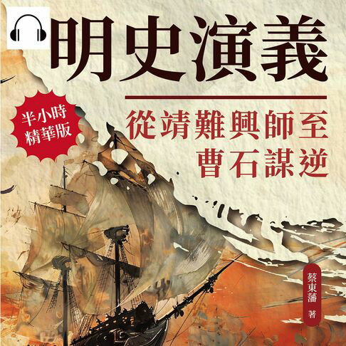 【有聲書】明史演義──從靖難興師至曹石謀逆 0