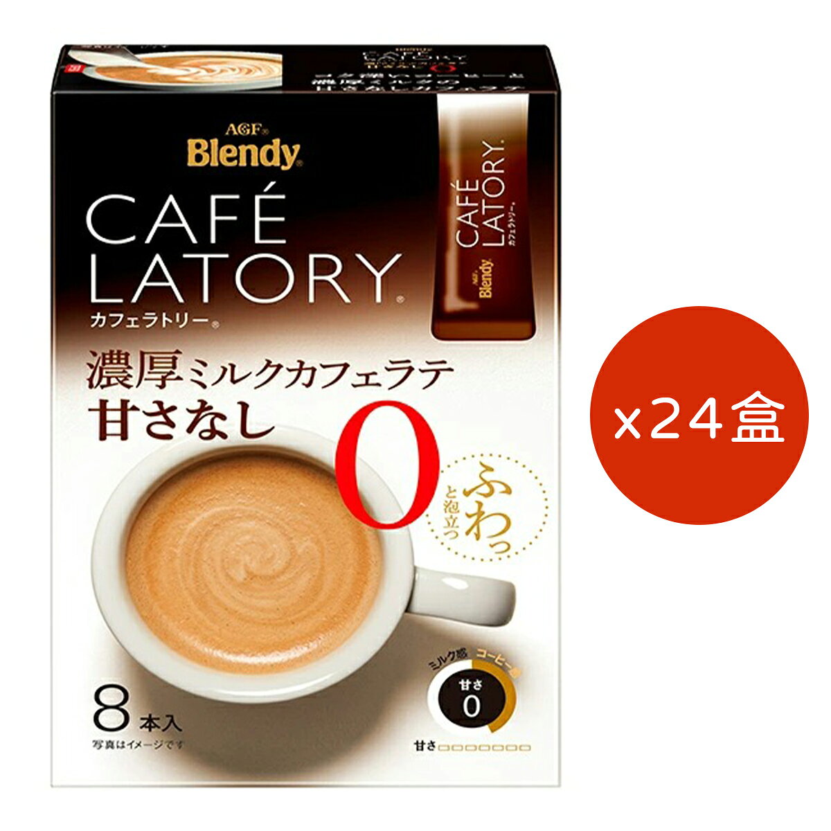 AGF Blendy CAFÉ LATORY 濃厚牛奶咖啡拿鐵 無糖 即溶棒 11.3g×8條×24盒 沖泡飲品 AGF 濃厚系列 無糖 咖啡飲品 日本必買 | 日本樂天熱銷