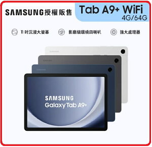 【2023.4 高通八核】三星SAMSUNG Galaxy Tab A9+ WiFi 11吋平板 SM6375 4G/64G 星夜銀 / 湛海藍/夜幕灰 三色