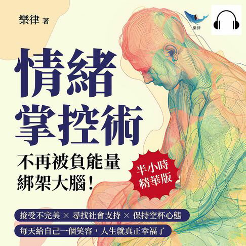 【有聲書】情緒掌控術，不再被負能量「綁架」大腦！接受不完美×尋找社會支持×保持空杯心態，每天給自己一個笑容，人生就真正幸福了 0
