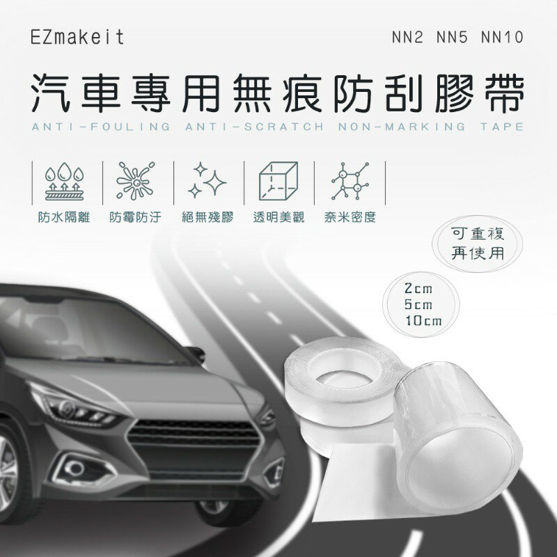 EZmakeit-NN2/NN5/NN10 汽車專用無痕防刮膠帶 強強滾P