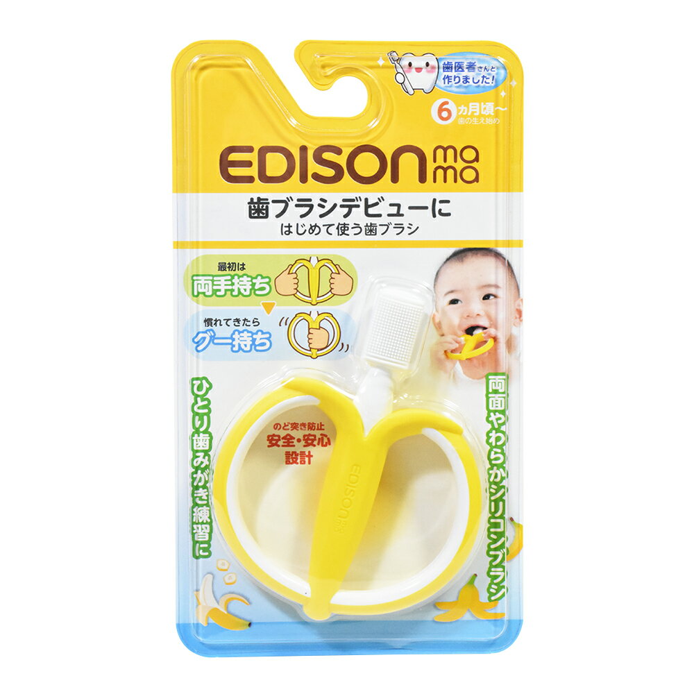 日本原裝進口 KJC EDISON mama 寶寶的第一個牙刷(香蕉型/6個月以上) 1
