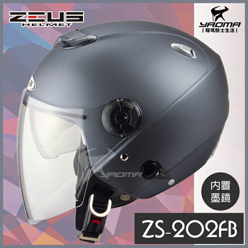 ZEUS安全帽 ZS-202FB 消光鐵灰 彈性鐵灰 素色 內建鏡片 半罩 3/4罩 內襯可拆 ZS202FB 耀瑪騎士