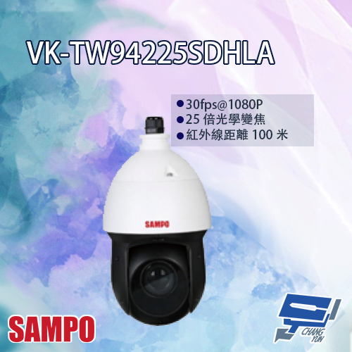 昌運監視器 SAMPO聲寶 VK-TW94225SDHLA 25倍 1080P HDCVI 紅外線 快速球攝影機【APP下單跨店最高22%點數回饋】