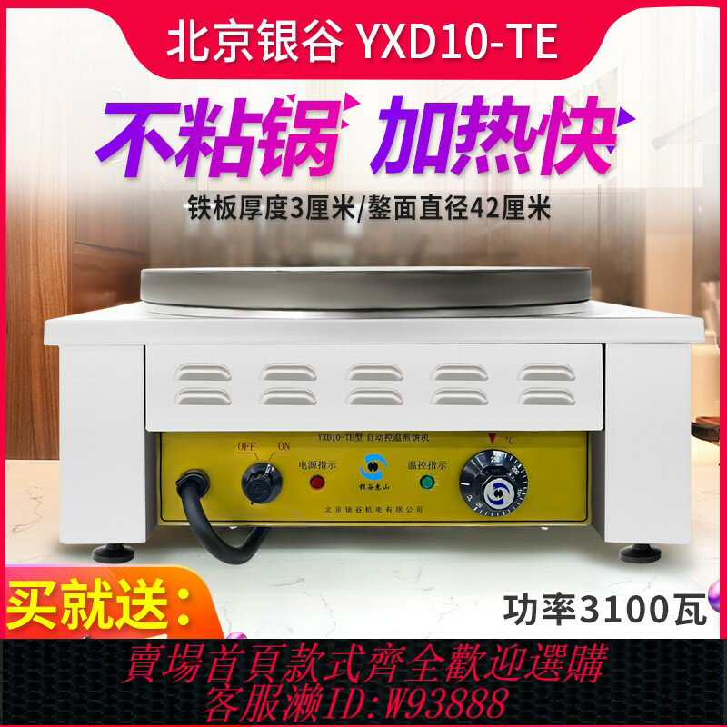 {臺灣公司貨 可打統編}北京銀谷惠山煎餅機商用全自動煎餅果子鍋家用手工山東雜糧電鏊子