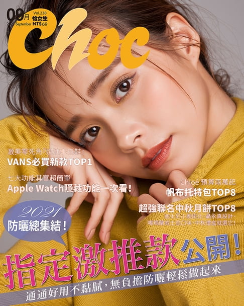 【電子書】CHOC恰女生(238期)2021年9月號 0