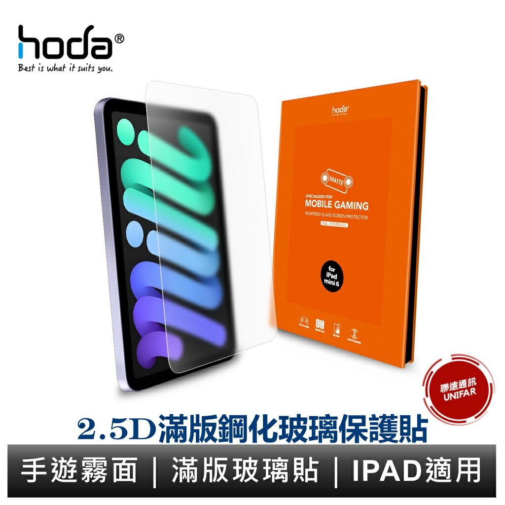 hoda iPad 10/9 mini6 Air6/5 Pro 11吋 12.9吋 13吋 全系列 手遊霧面滿版玻璃貼