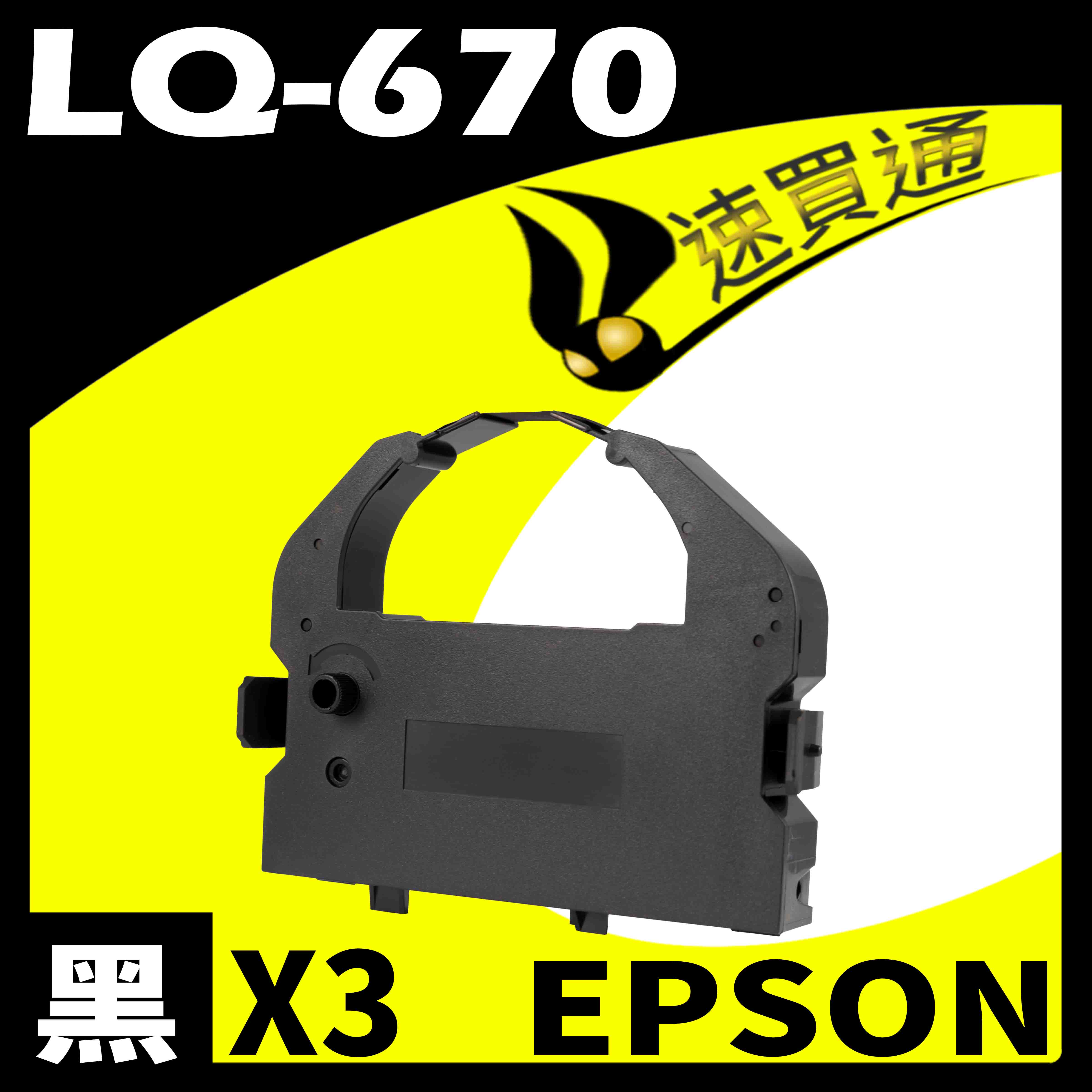 【速買通】超值3件組 EPSON LQ-670/680/2500/LQ2550 點陣印表機專用相容色帶
