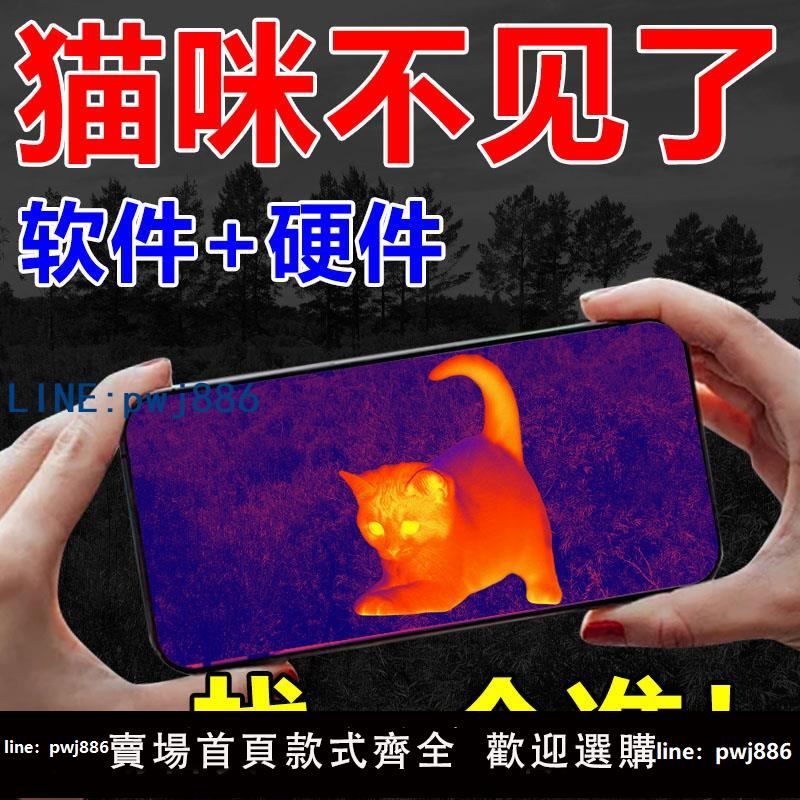 【台灣公司 可打統編】熱成像高畫質紅外夜視儀戶外感熱成像儀APP+鏡頭找貓尋找丟失寵物