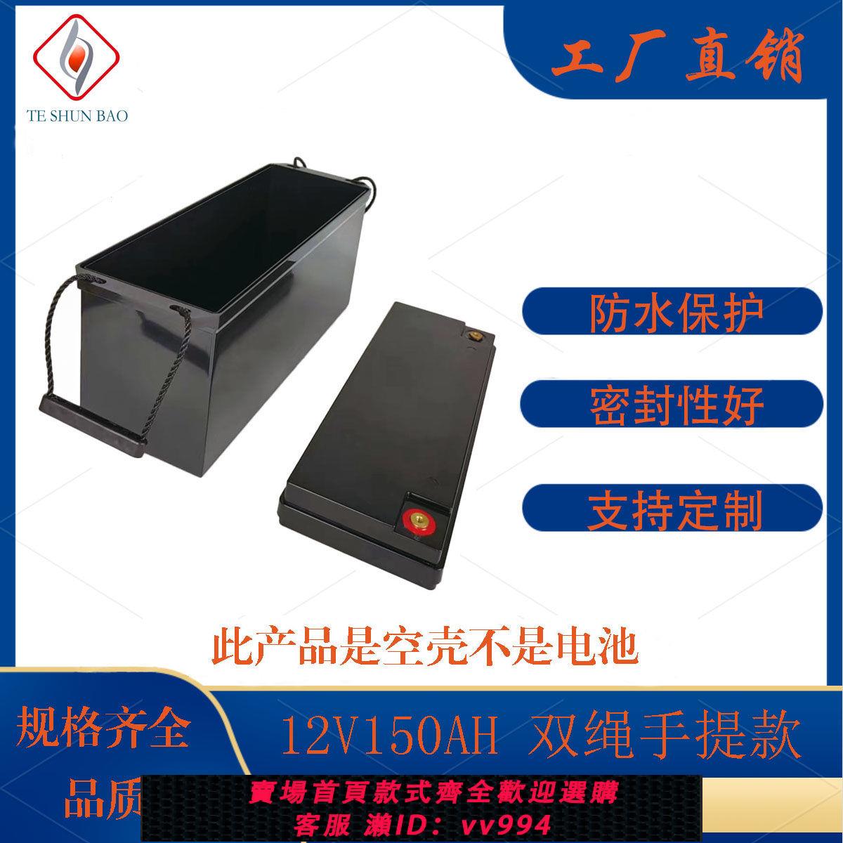 {公司貨 最低價}12V150AH大容量鋰電池塑膠外殼防水電瓶盒子電動車塑膠殼ABS材質