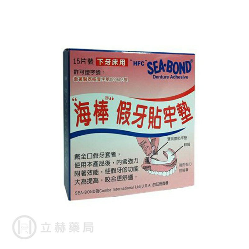 海棒SEA-BOND 假牙貼牢墊 下牙床 15 片/盒 公司貨【立赫藥局】 1