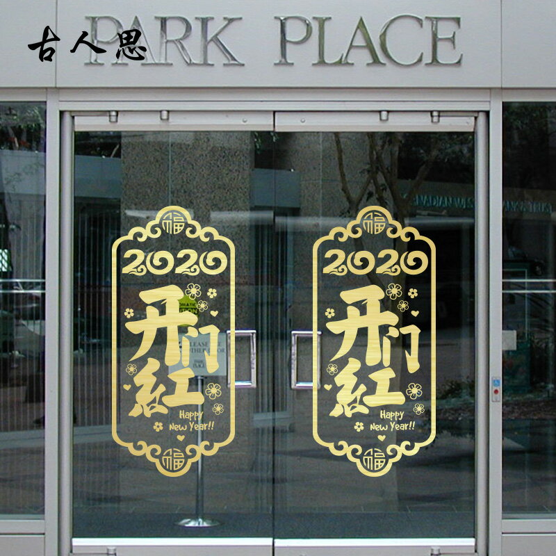 開門紅墻貼紙 新年春節元旦裝飾商場超市飯店鋪櫥窗玻璃門貼1入