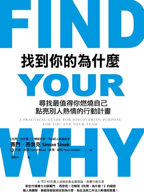 【電子書】找到你的為什麼 : 尋找最值得你燃燒自己、點亮別人熱情的行動計畫 0