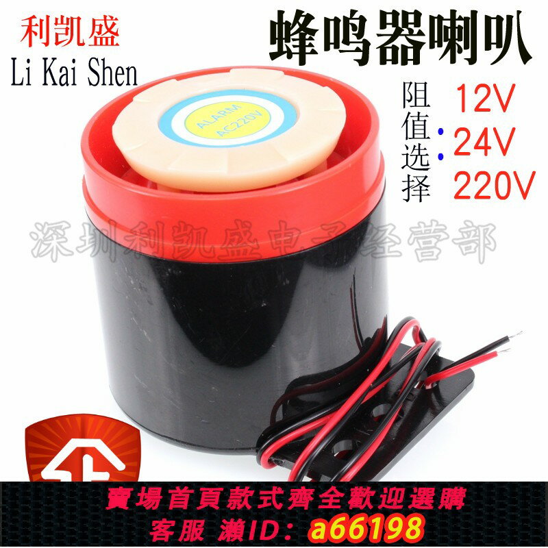 【臺灣公司 可開發票】高分貝報警器220v工業12伏蜂鳴器車用防盜有源24v喇叭訊響警笛聲