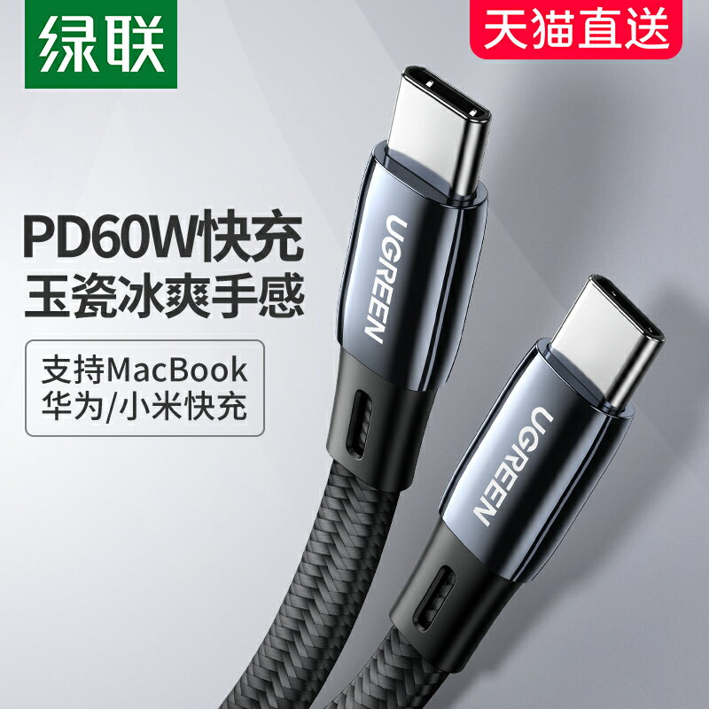 綠聯type-c數據線3a扁線pd60w快充線雙頭公對公ctoc軟線適用於蘋果macbook筆記本電腦ipadair4華為switch手機