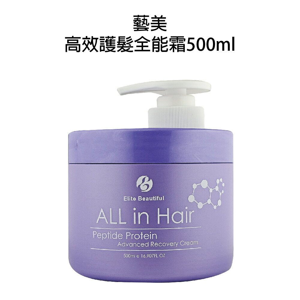 藝美 高效護髮全能霜 500ml【貝羅卡】