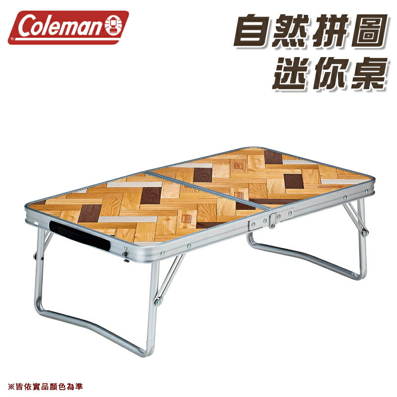 【露營趣】Coleman CM-25812 自然拼圖迷你桌 休閒桌 折曡桌 露營桌 摺疊桌 料理桌 野餐桌