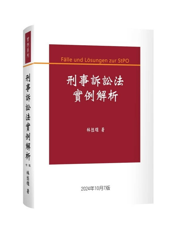 刑事訴訟法例項解析 (7版) 林鈺雄著 2024 新學林出版股份有限公司