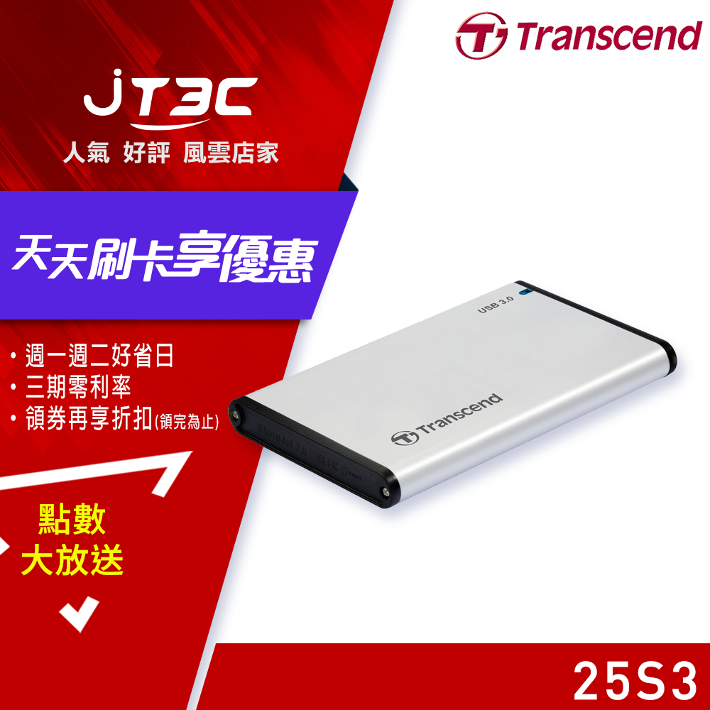 Transcend 創見 StoreJet 25S3 USB 3.1 StoreJet 2.5吋硬碟外接盒