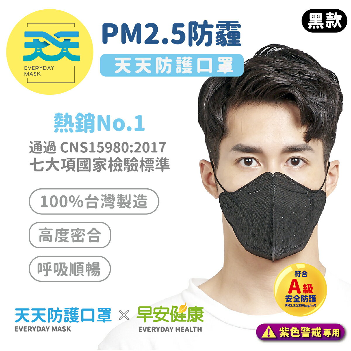 【天天X早安健康-PM2.5防霾口罩 ─ 紫色警戒專用】每盒10+1入超值組 1盒販售 A級安全防護 100%台灣製造 早安健康聯名 黑色款熱銷中 (防霾 防空汙 防PM2.5 PM2.5 口罩)