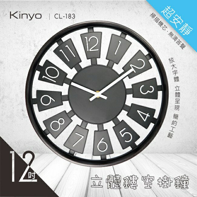 【KINYO】立體簍空掛鐘 (CL) 1