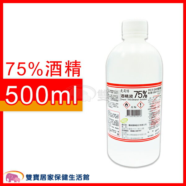 克司博75 酒精500ml 醫療酒精藥用酒精消毒殺菌清潔抗菌家用消毒液 刷樂天卡滿 5000賺10 回饋天天領券最高折 300 雙寶居家保健生活館