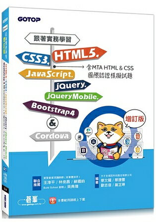 跟著實務學習HTML5、CSS3、JavaScript、jQuery、jQuery Mobile、Bootstrap 4-增訂版 | 拾書所