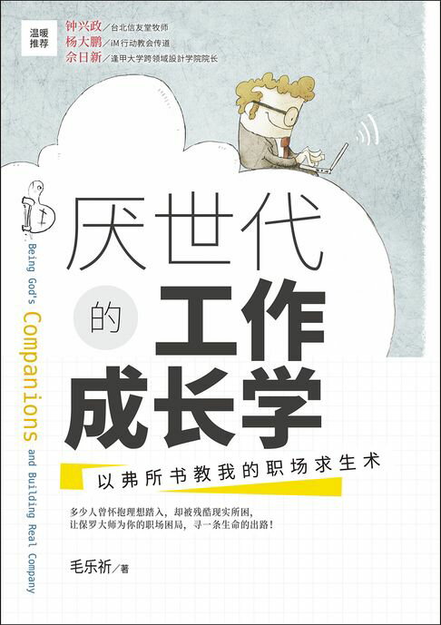 【電子書】(简)厌世代的工作成长学：以弗所书教我的职场求生术 0