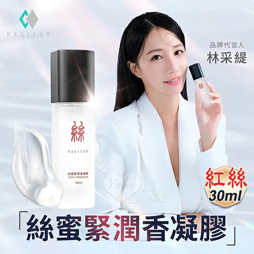 【林採緹推薦】MAGICOM美肌之鏡 絲蜜緊潤香凝膠 30ml﹝紅絲﹞絲蜜處整形專家 台灣製【本商品含有兒少不宜內容】