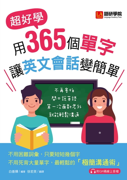 【電子書】用365個單字讓英文會話變簡單