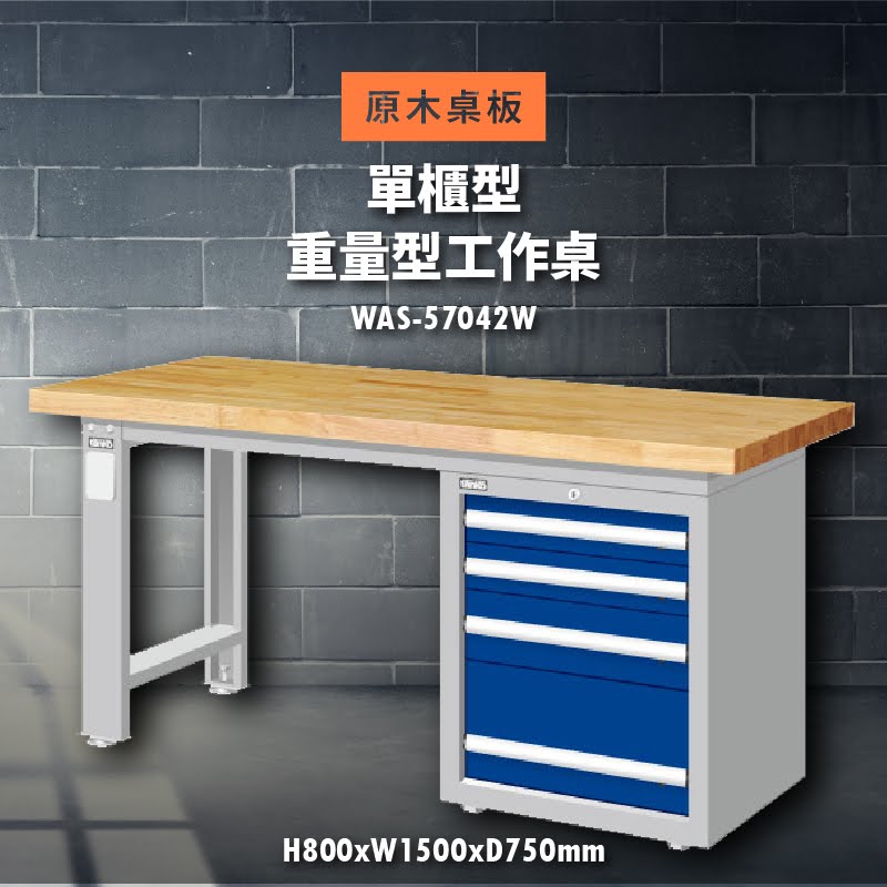 堅固耐用！天鋼 WAS-57042W【原木桌板】單櫃型 重量型工作桌 工作臺 工作檯 維修 汽車 電子 電器 辦公傢俱