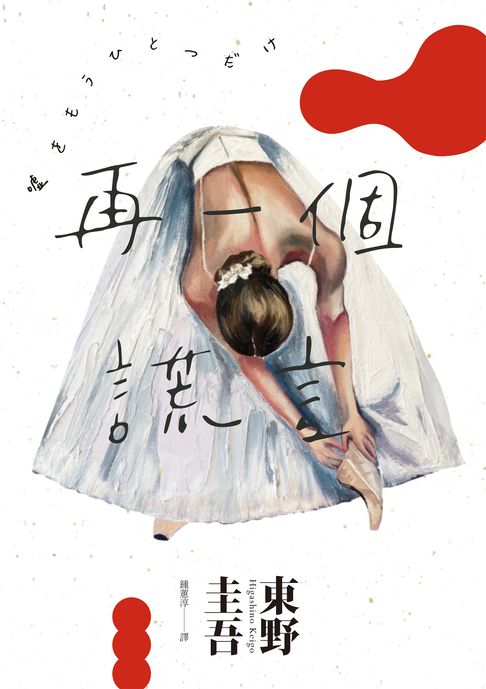 【電子書】再一個謊言（經典回歸版）