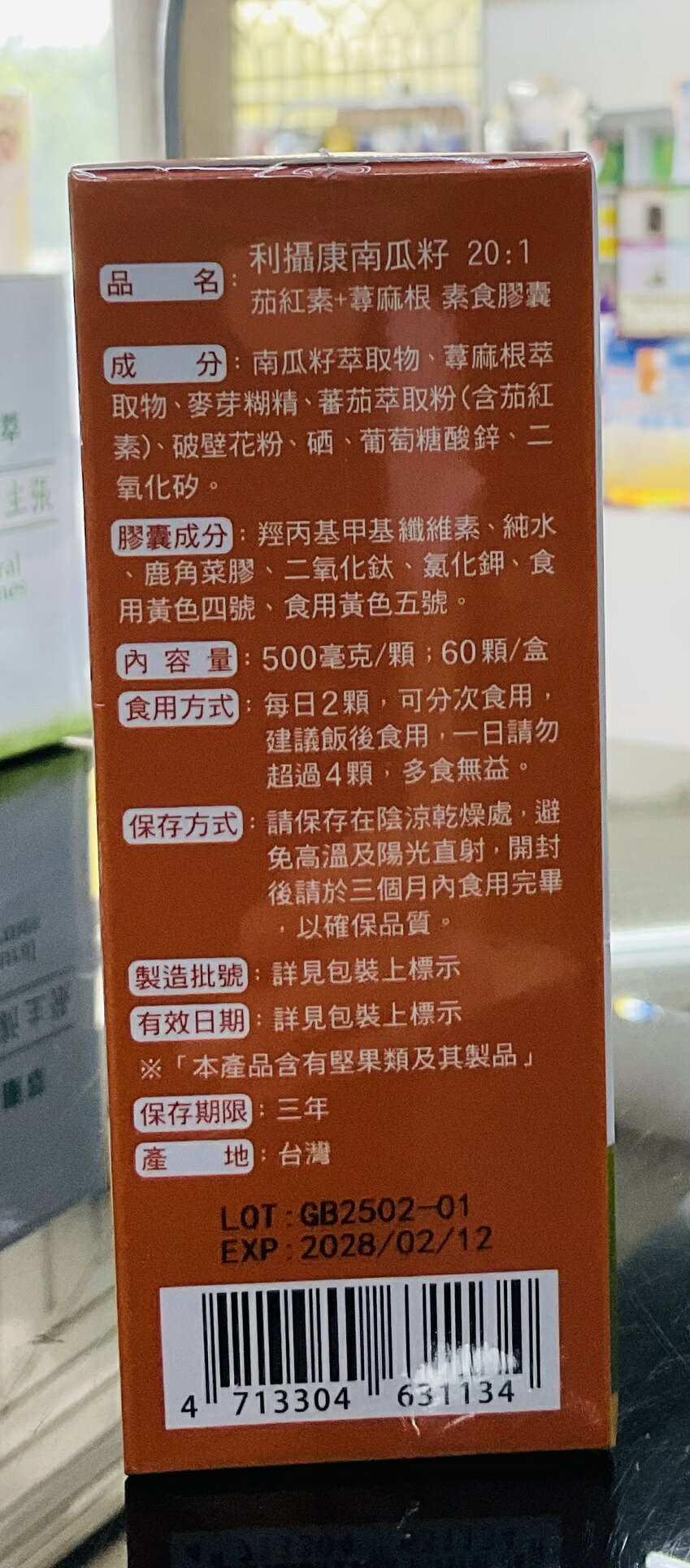 🌈實體藥局～【好朋友】利攝康 南瓜籽+茄紅素 蕁麻根6合一加強型60顆/盒#全素可食 2