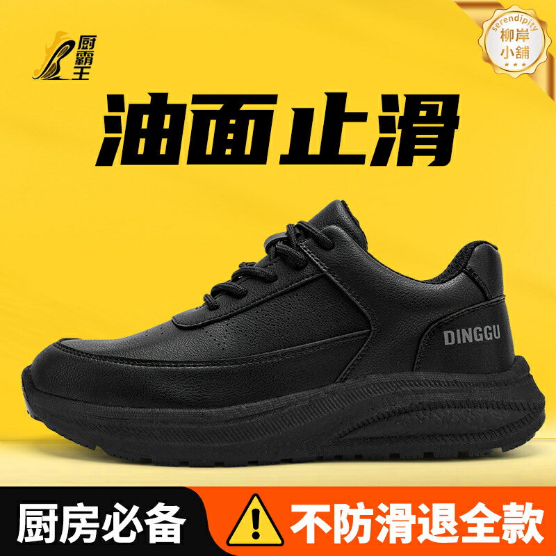 【防滑防油防水】廚師鞋 廚房工作鞋 防滑鞋 工作鞋 安全鞋 勞保鞋 輕便透氣 防臭耐磨 後廚酒店專用 男款廚師鞋